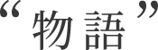 物語